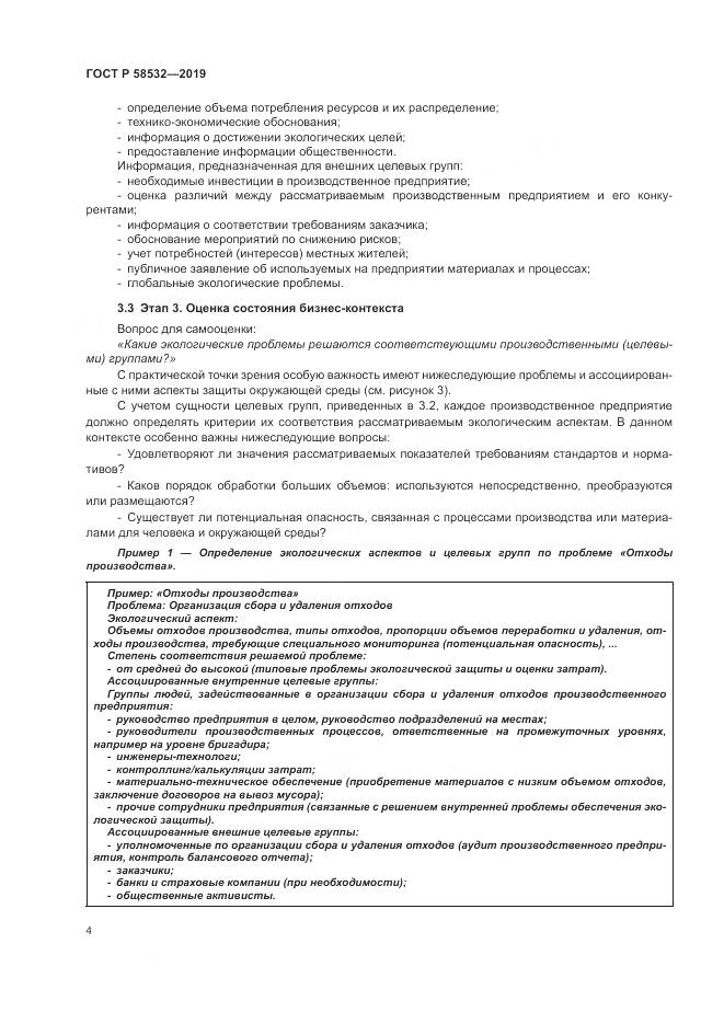 ГОСТ Р  58532-2019, страница 8