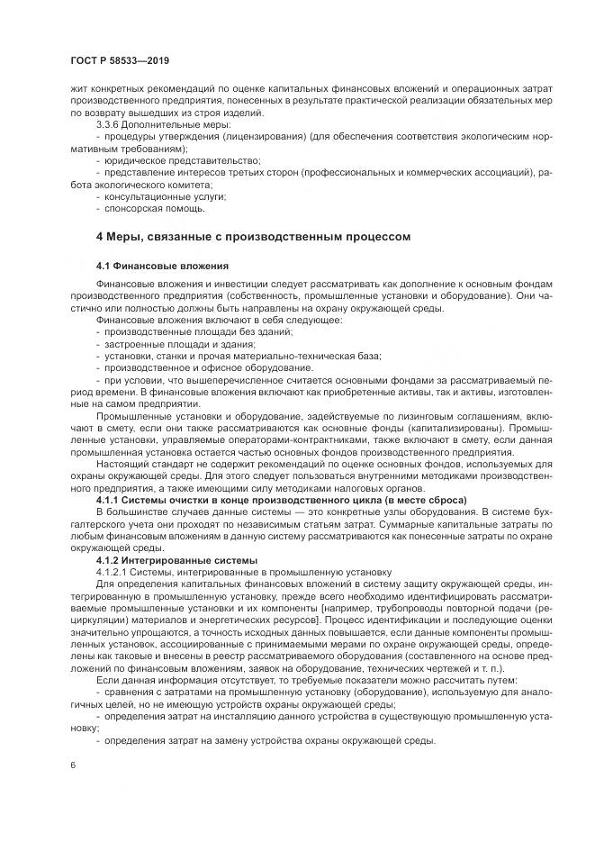 ГОСТ Р  58533-2019, страница 10