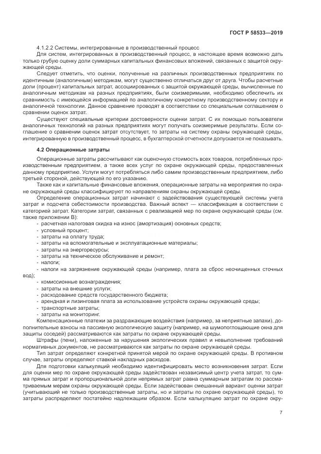 ГОСТ Р  58533-2019, страница 11