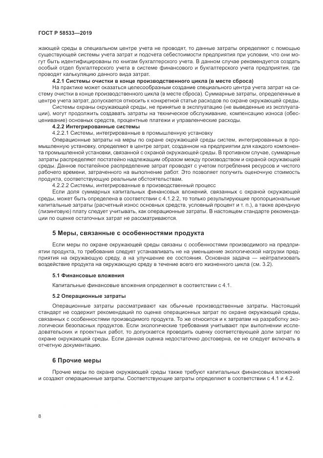 ГОСТ Р  58533-2019, страница 12