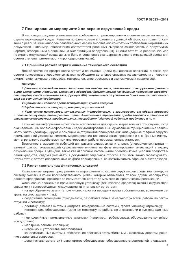 ГОСТ Р  58533-2019, страница 13