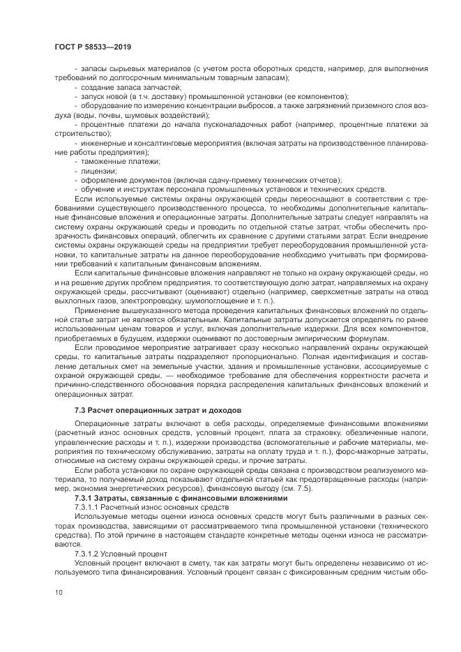 ГОСТ Р  58533-2019, страница 14