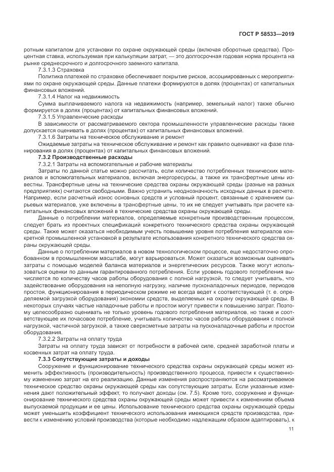 ГОСТ Р  58533-2019, страница 15