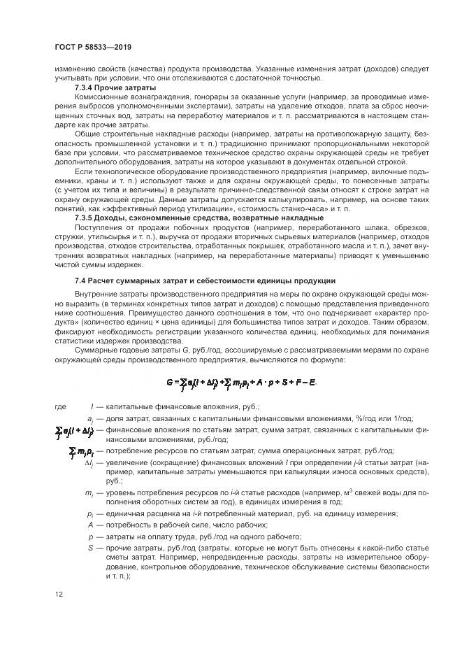 ГОСТ Р  58533-2019, страница 16