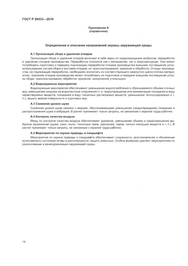 ГОСТ Р  58533-2019, страница 18