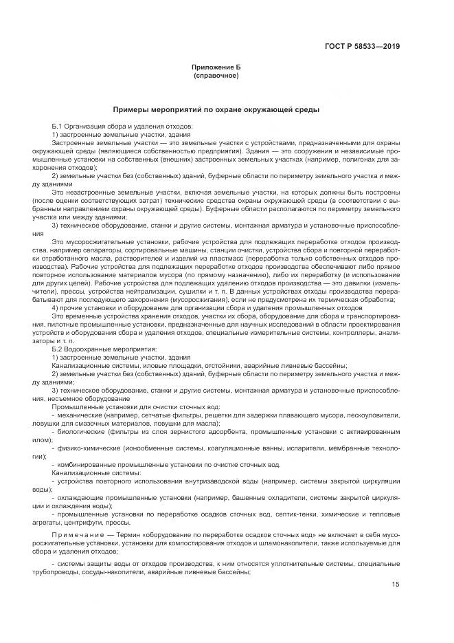 ГОСТ Р  58533-2019, страница 19