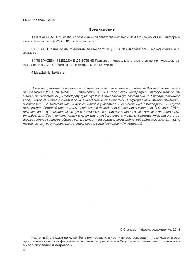 ГОСТ Р  58533-2019, страница 2