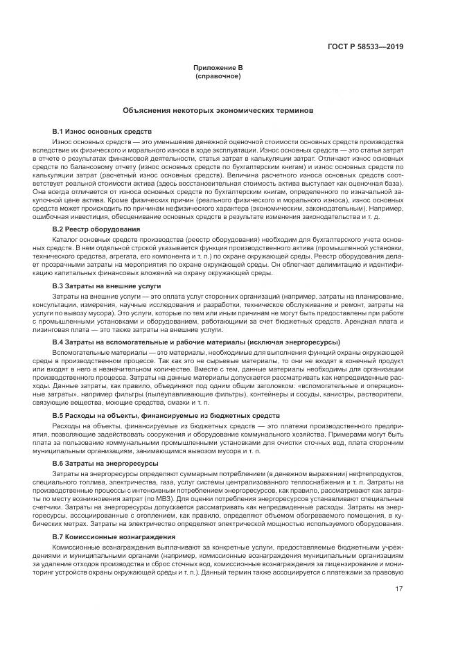 ГОСТ Р  58533-2019, страница 21