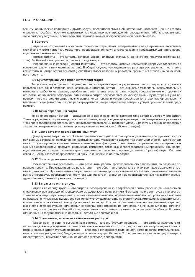 ГОСТ Р  58533-2019, страница 22