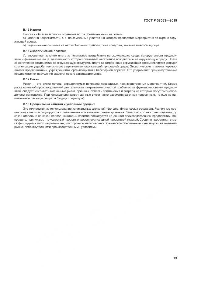 ГОСТ Р  58533-2019, страница 23