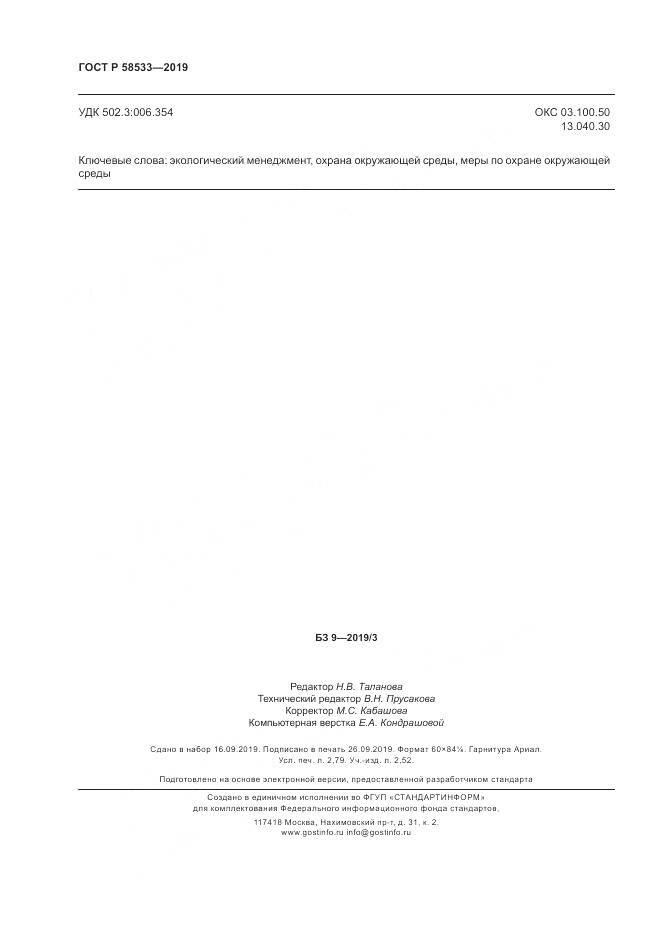ГОСТ Р  58533-2019, страница 24