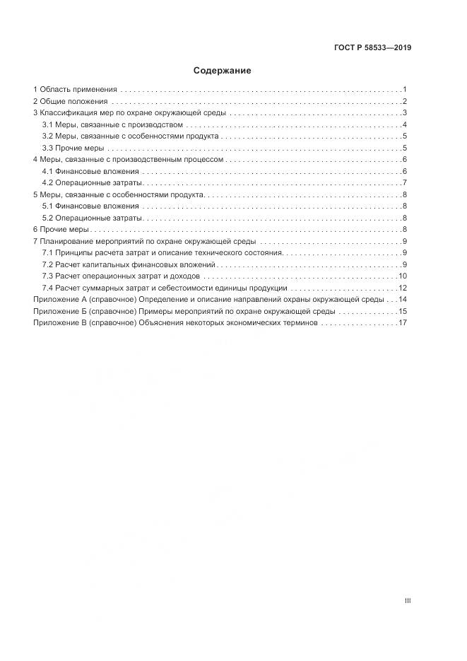 ГОСТ Р  58533-2019, страница 3