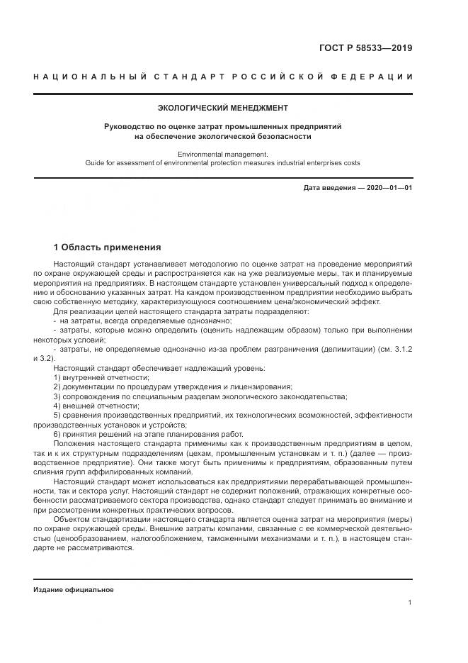 ГОСТ Р  58533-2019, страница 5