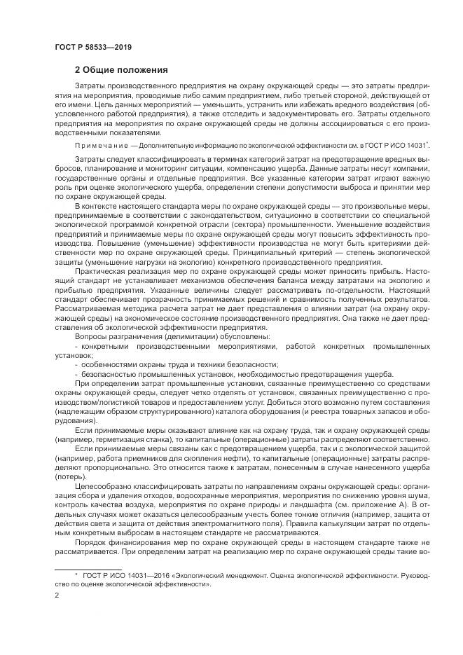 ГОСТ Р  58533-2019, страница 6