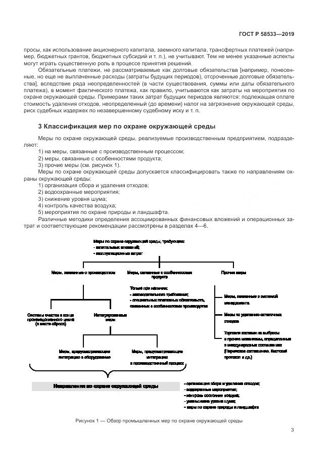 ГОСТ Р  58533-2019, страница 7