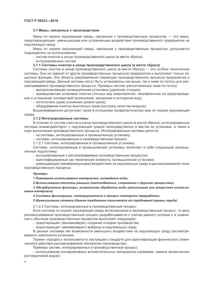 ГОСТ Р  58533-2019, страница 8