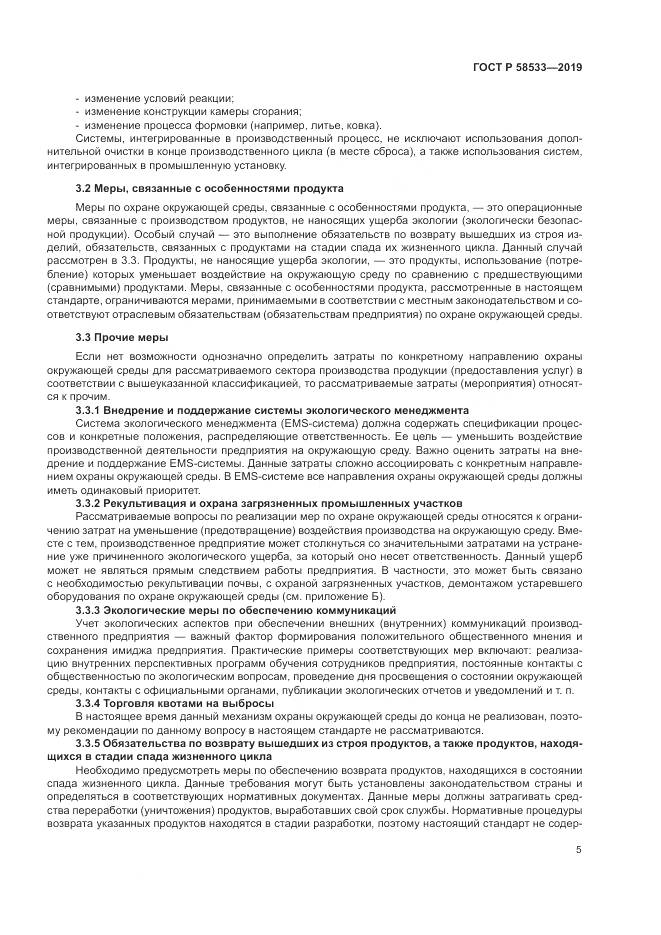 ГОСТ Р  58533-2019, страница 9