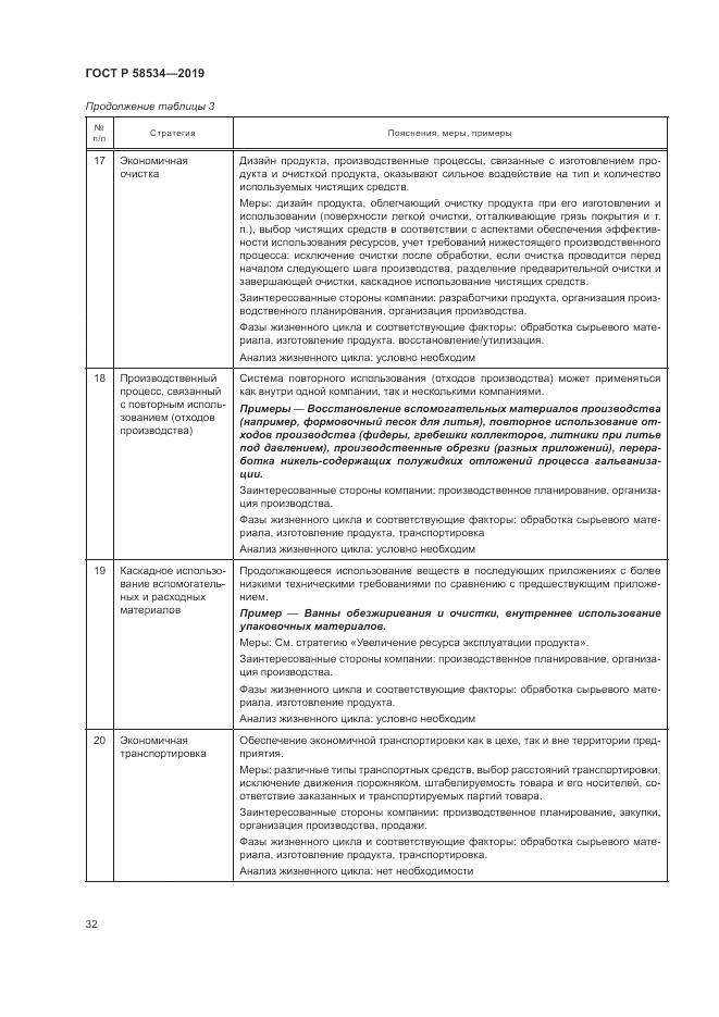 ГОСТ Р  58534-2019, страница 38