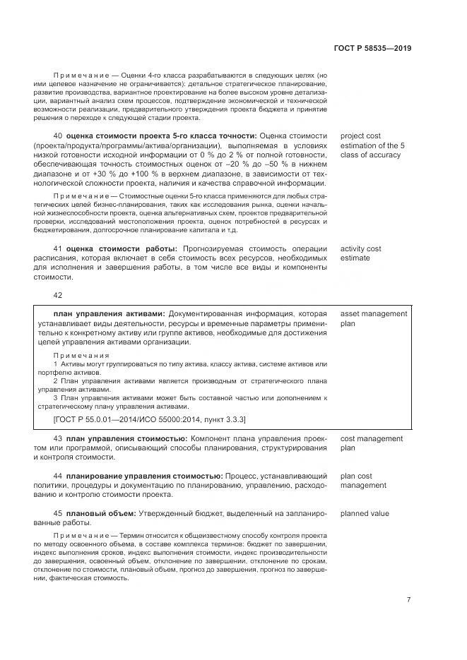 ГОСТ Р  58535-2019, страница 11