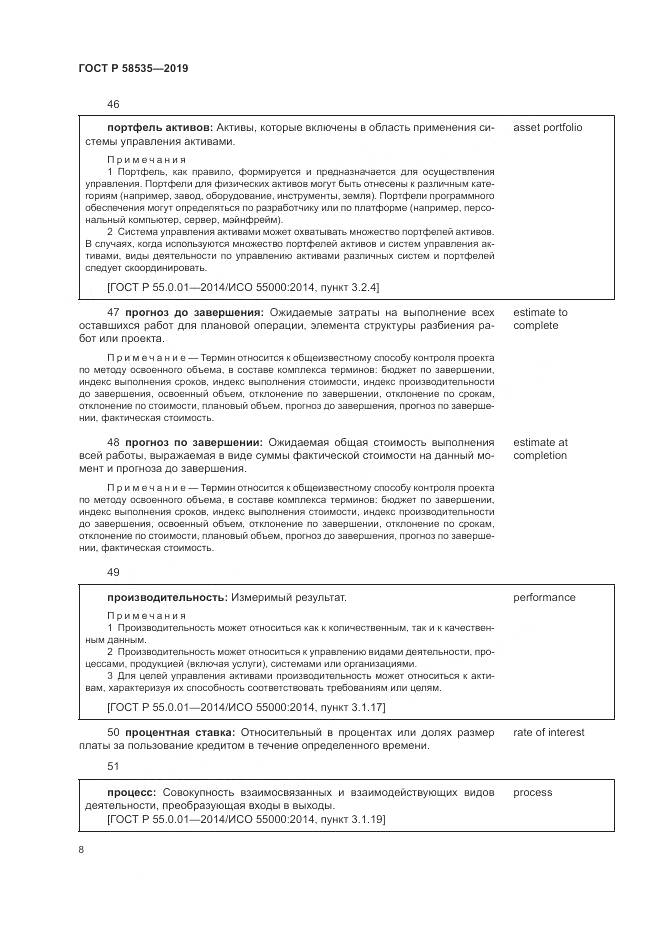 ГОСТ Р  58535-2019, страница 12