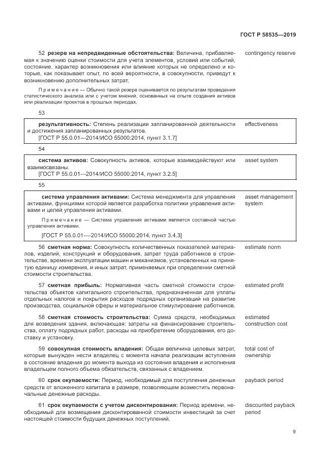 ГОСТ Р  58535-2019, страница 13