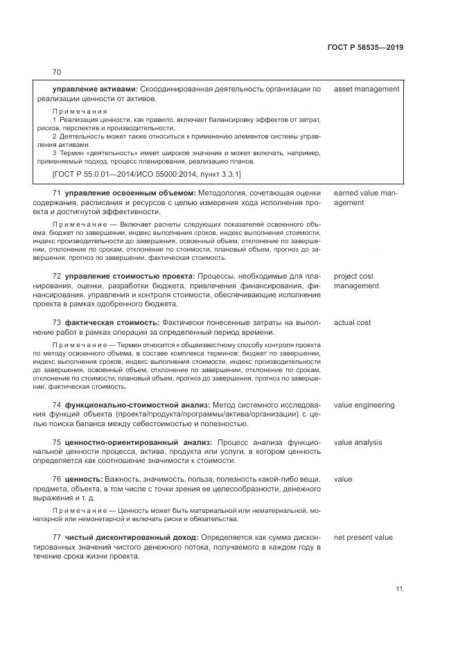 ГОСТ Р  58535-2019, страница 15