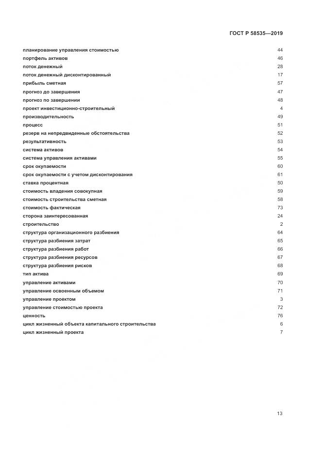 ГОСТ Р  58535-2019, страница 17