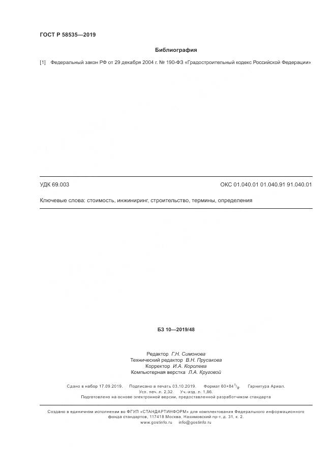 ГОСТ Р  58535-2019, страница 20