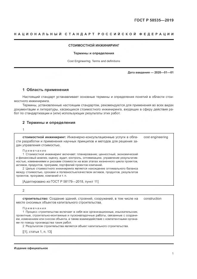ГОСТ Р  58535-2019, страница 5