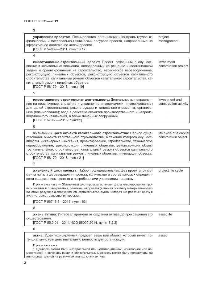 ГОСТ Р  58535-2019, страница 6
