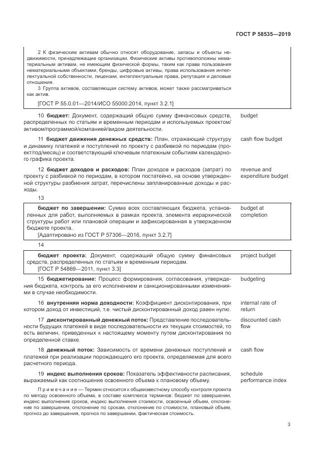 ГОСТ Р  58535-2019, страница 7