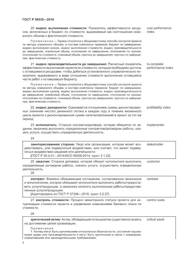 ГОСТ Р  58535-2019, страница 8