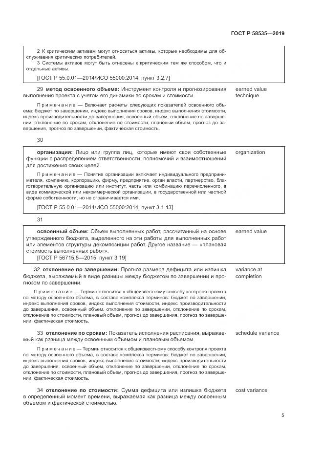 ГОСТ Р  58535-2019, страница 9