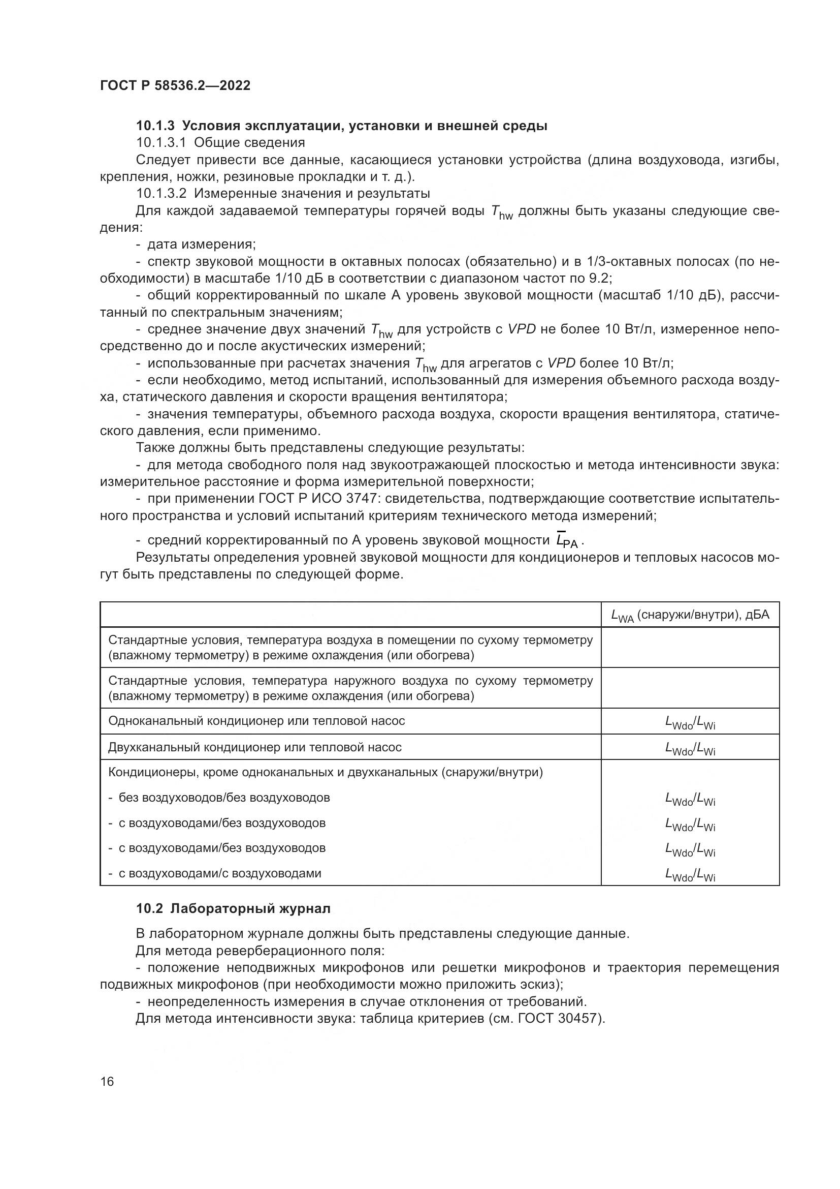 ГОСТ Р 58536.2-2022, страница 20