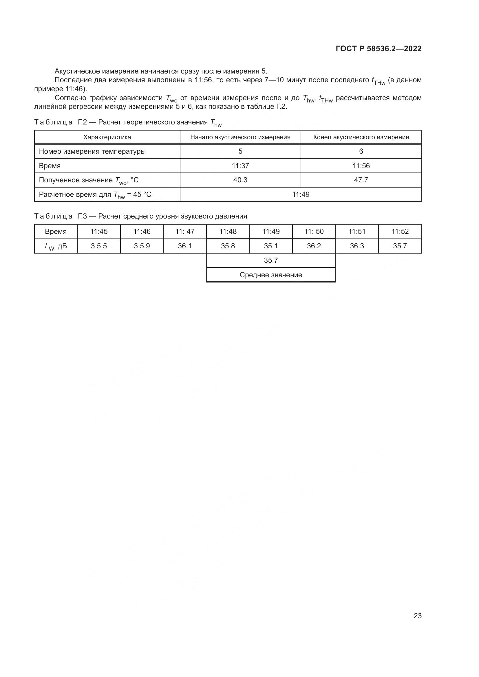 ГОСТ Р 58536.2-2022, страница 27