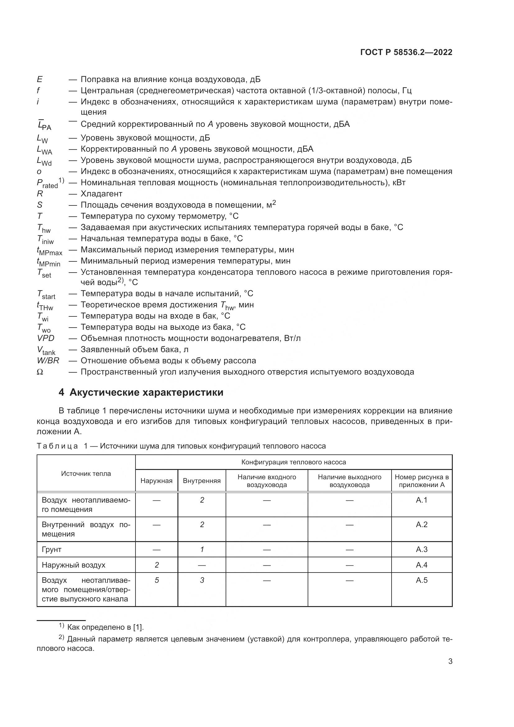 ГОСТ Р 58536.2-2022, страница 7