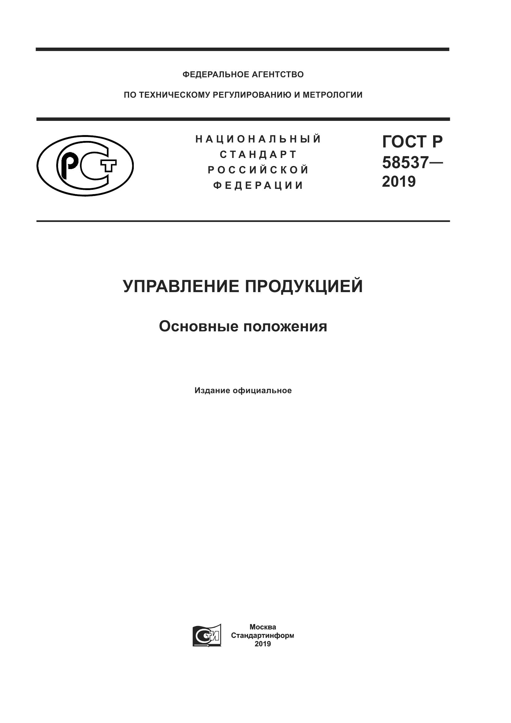ГОСТ Р  58537-2019, страница 1