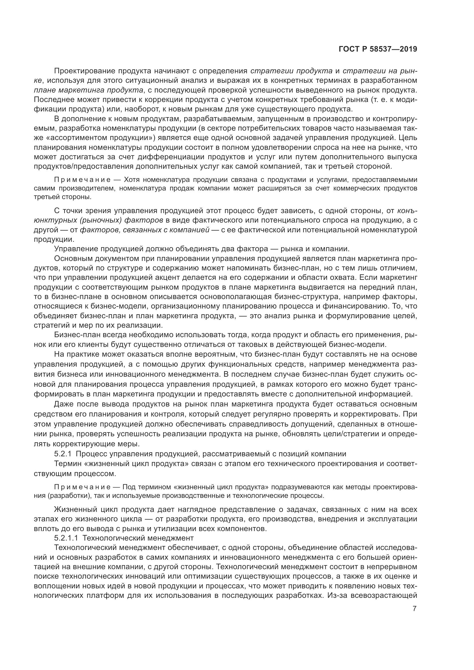 ГОСТ Р  58537-2019, страница 11