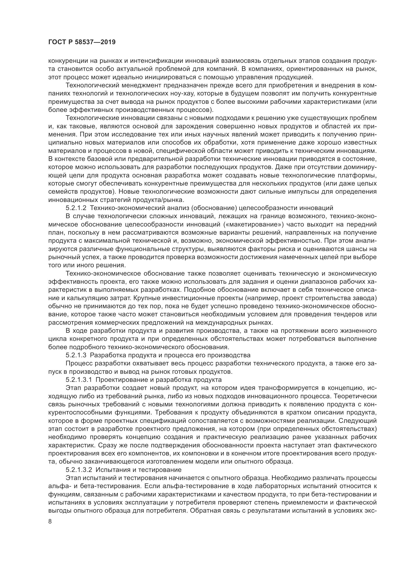 ГОСТ Р  58537-2019, страница 12