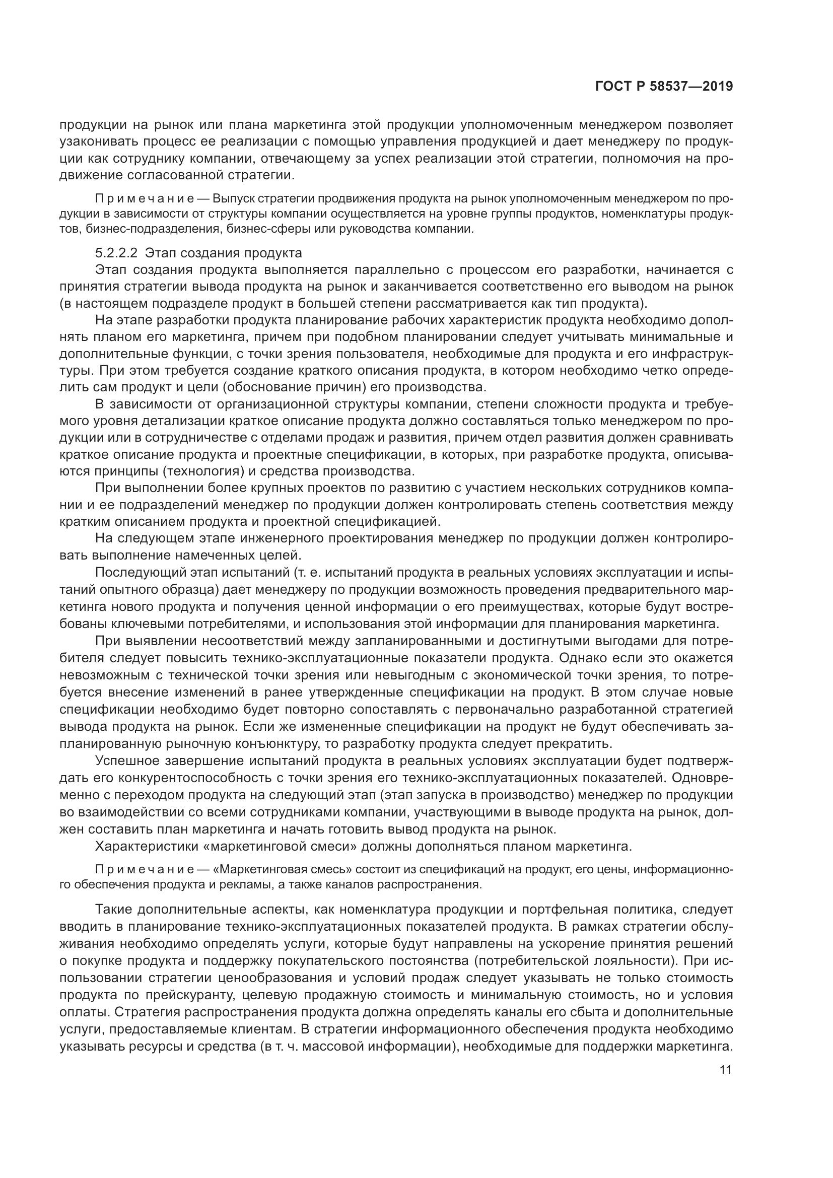 ГОСТ Р  58537-2019, страница 15