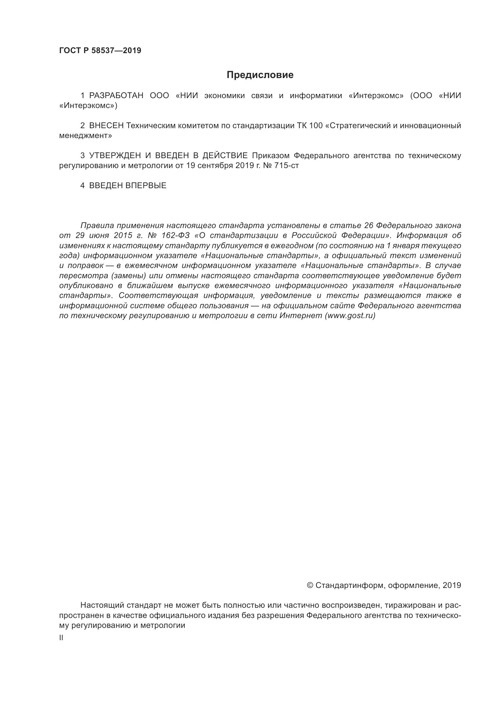 ГОСТ Р  58537-2019, страница 2