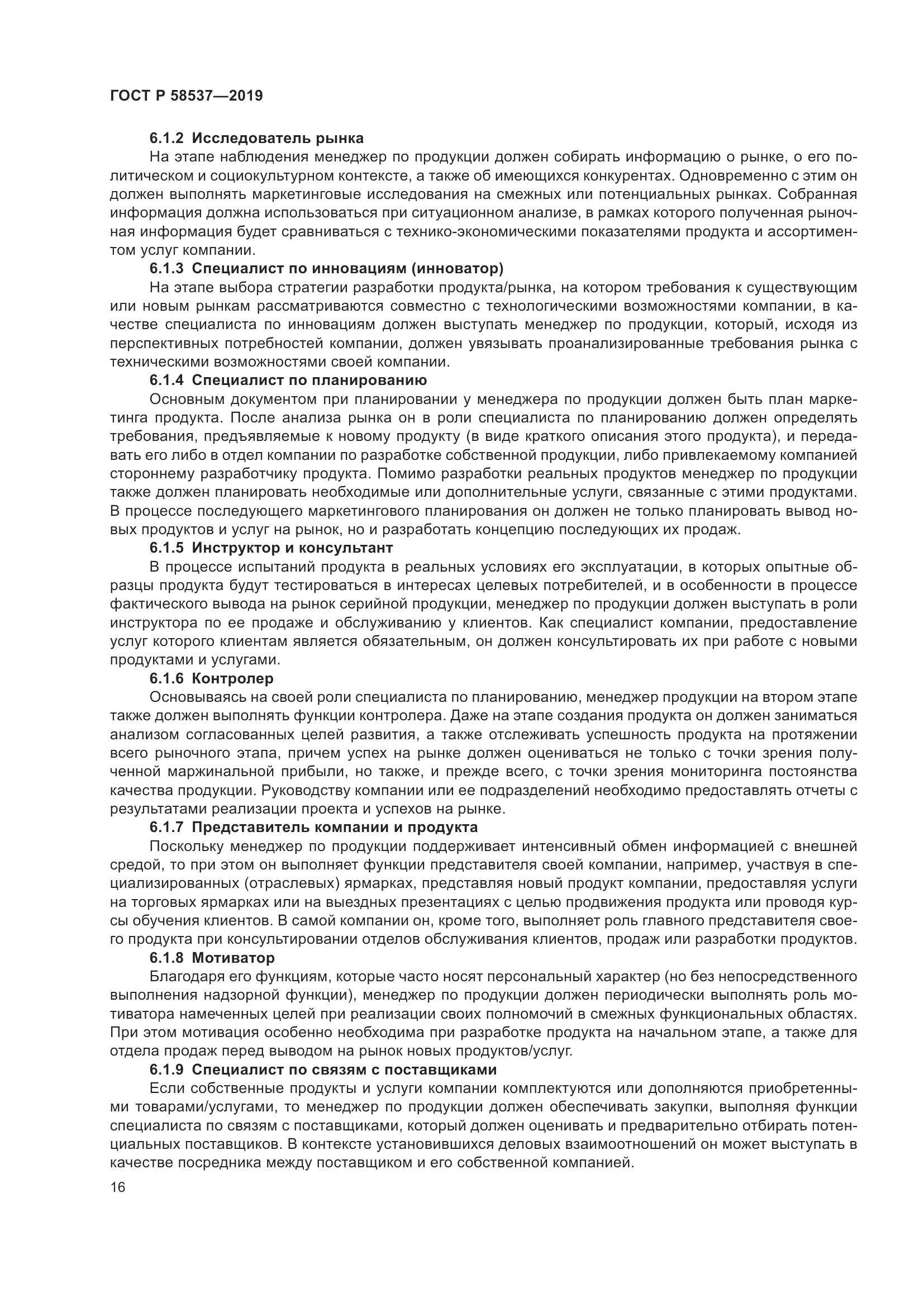 ГОСТ Р  58537-2019, страница 20