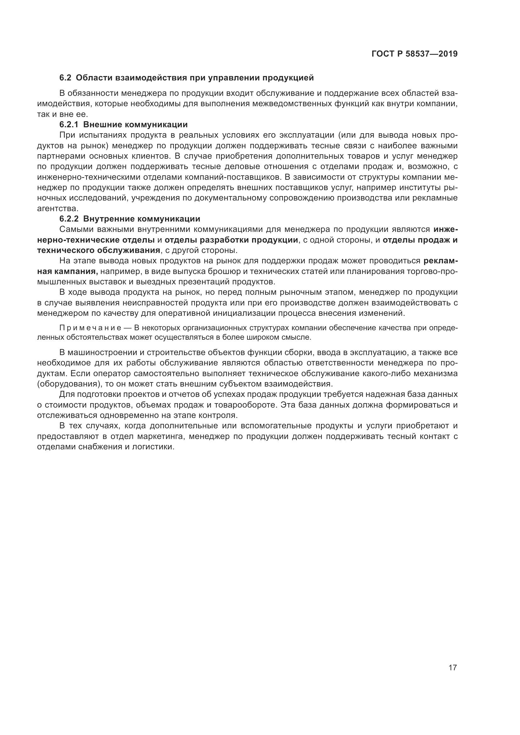 ГОСТ Р  58537-2019, страница 21