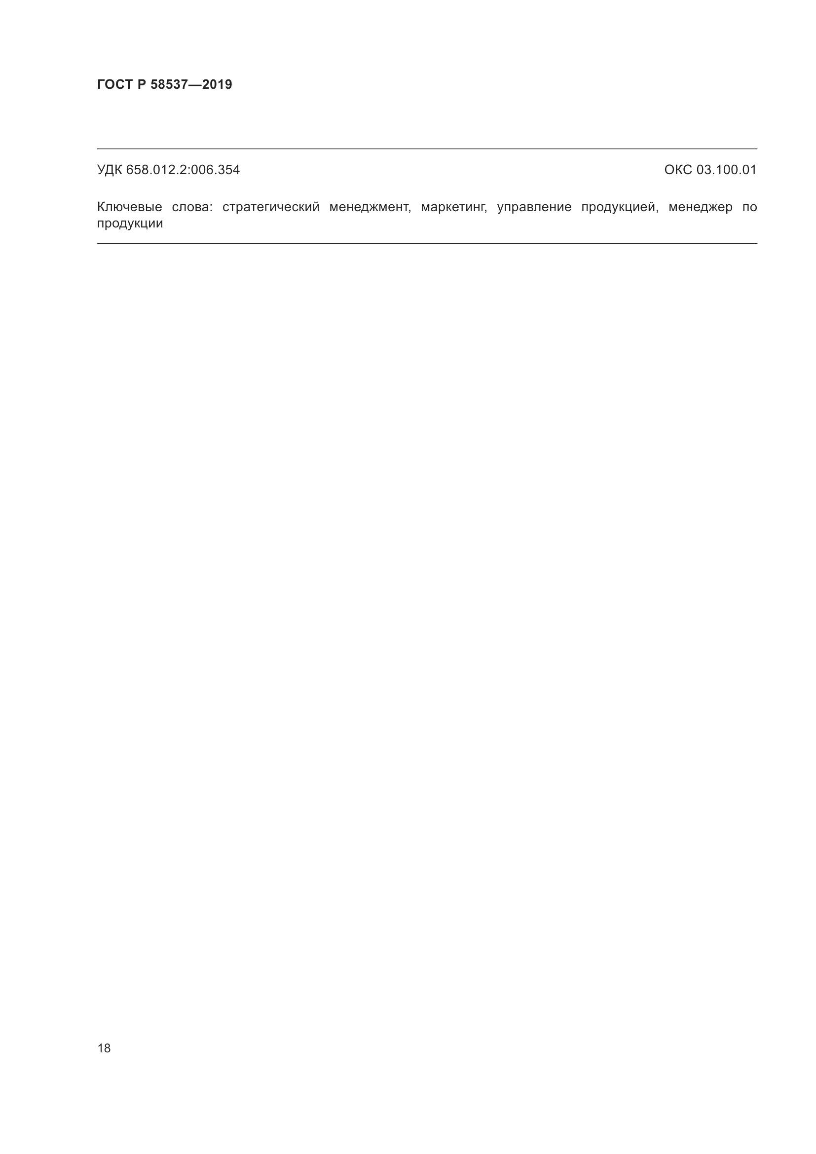 ГОСТ Р  58537-2019, страница 22