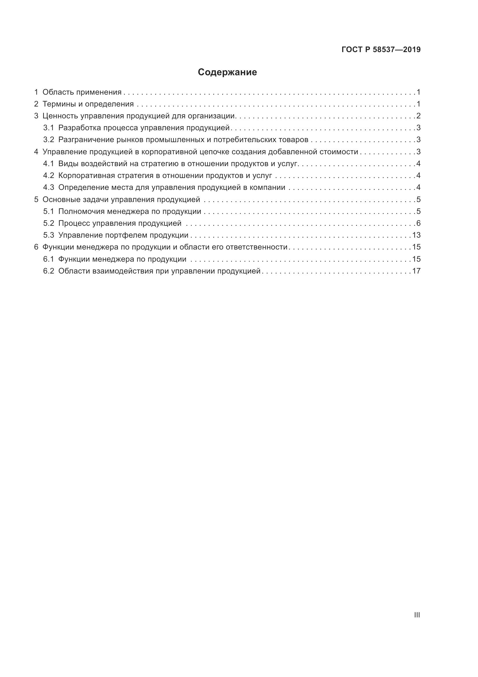 ГОСТ Р  58537-2019, страница 3