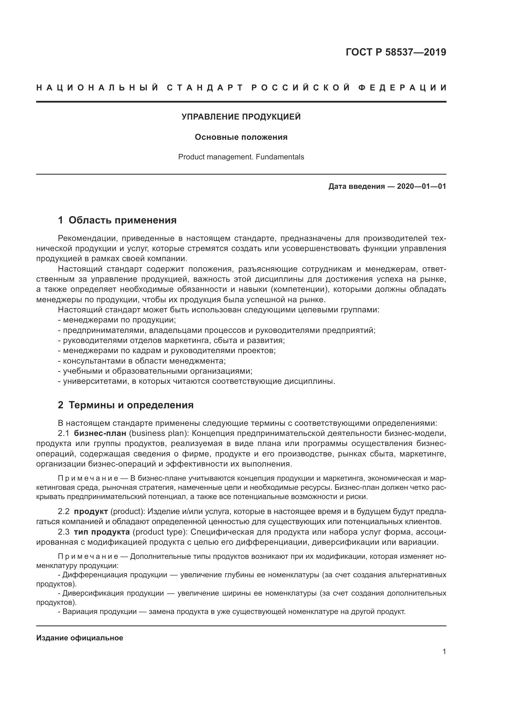 ГОСТ Р  58537-2019, страница 5