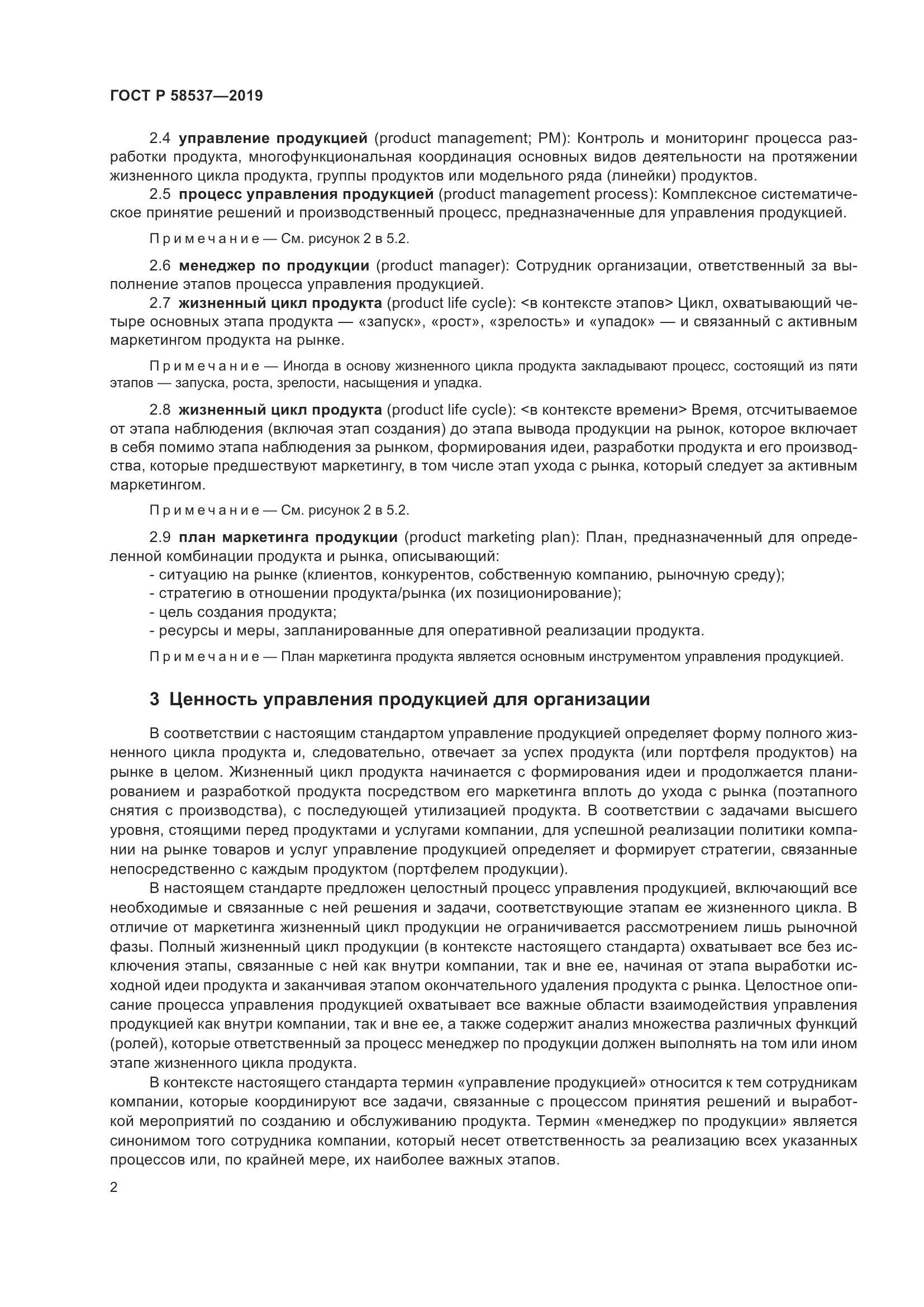 ГОСТ Р  58537-2019, страница 6