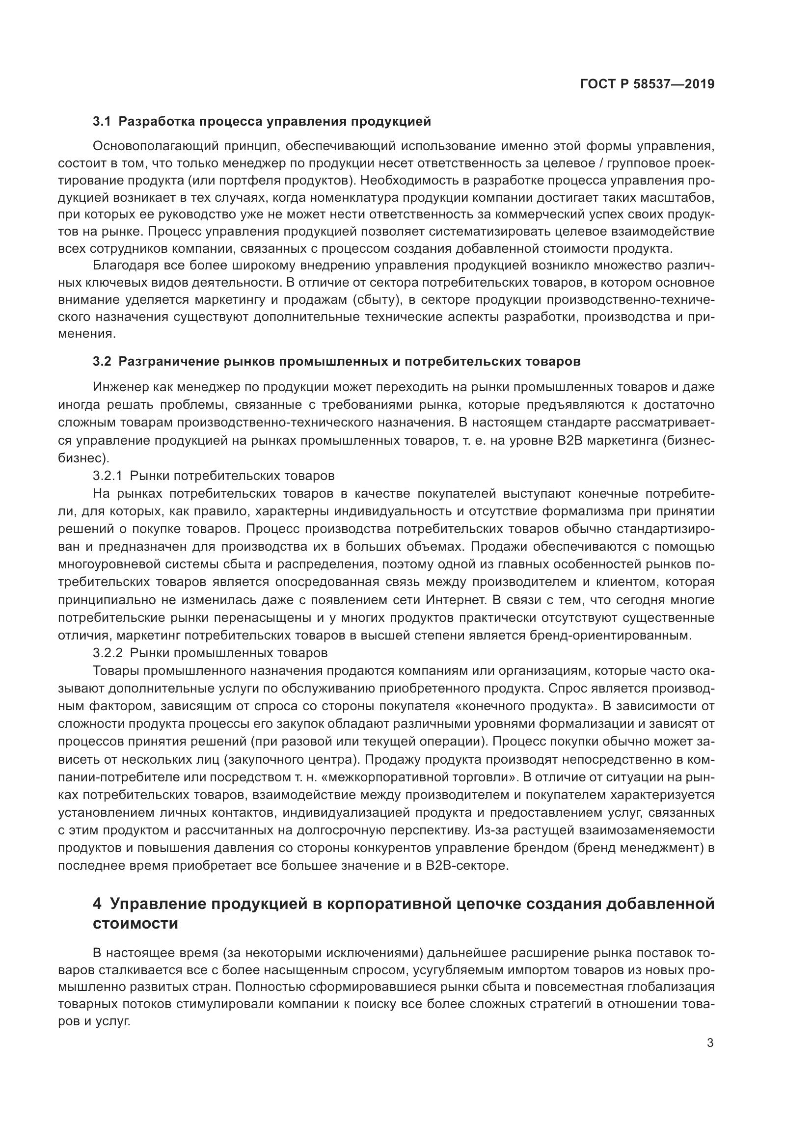 ГОСТ Р  58537-2019, страница 7