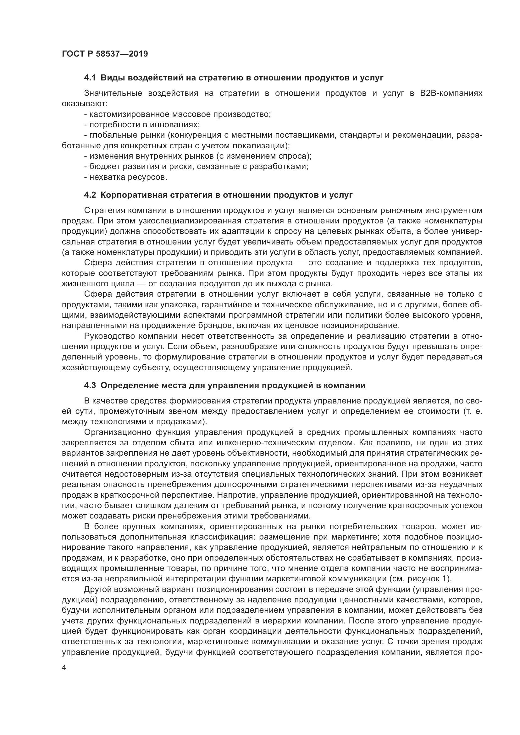 ГОСТ Р  58537-2019, страница 8