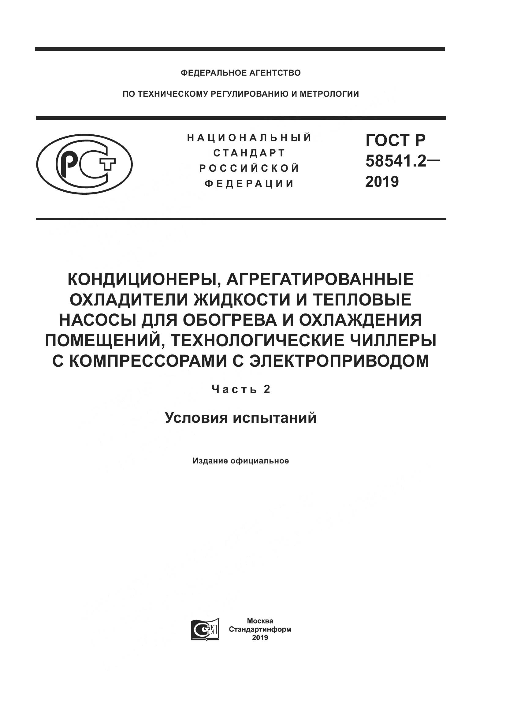 ГОСТ Р  58541.2-2019, страница 1